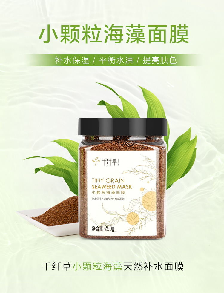 千纤草海藻小颗粒面膜